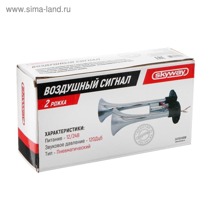 Сигнал звуковой Skyway NAUTILUS, воздушный, L=290/220 мм 12/24 В 120 Дцб, 10 А Сигнал звуковой Skyway NAUTILUS, воздушный, L=290/220 мм 12/24 В 120 Дцб, 10 А