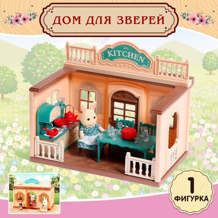 Дом для зверей «Любимый питомец», кухня Дом для зверей «Любимый питомец», кухня