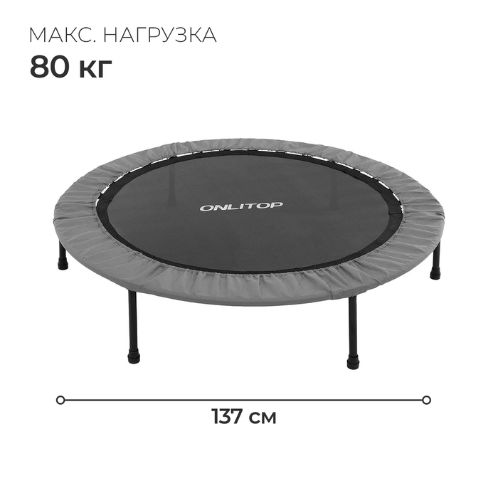 Батут детский ONLITOP, d=137 см, цвет серый Батут детский ONLITOP, d=137 см, цвет серый