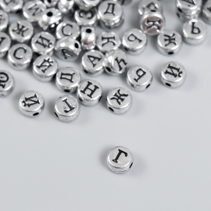 Бусины для творчества пластик Бусины для творчества пластик "Русские буквы на серебре" набор 10 гр 0,7х0,7 см