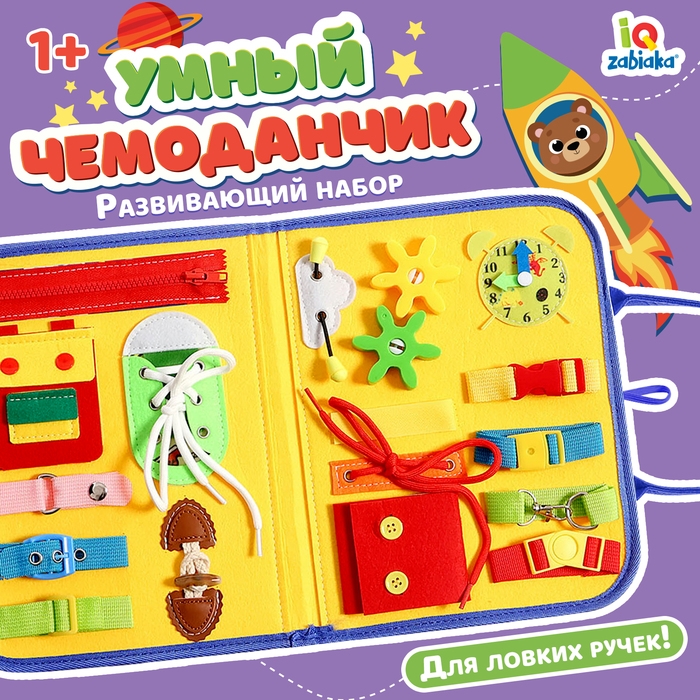 Развивающий набор «Умный чемоданчик» Развивающий набор «Умный чемоданчик»