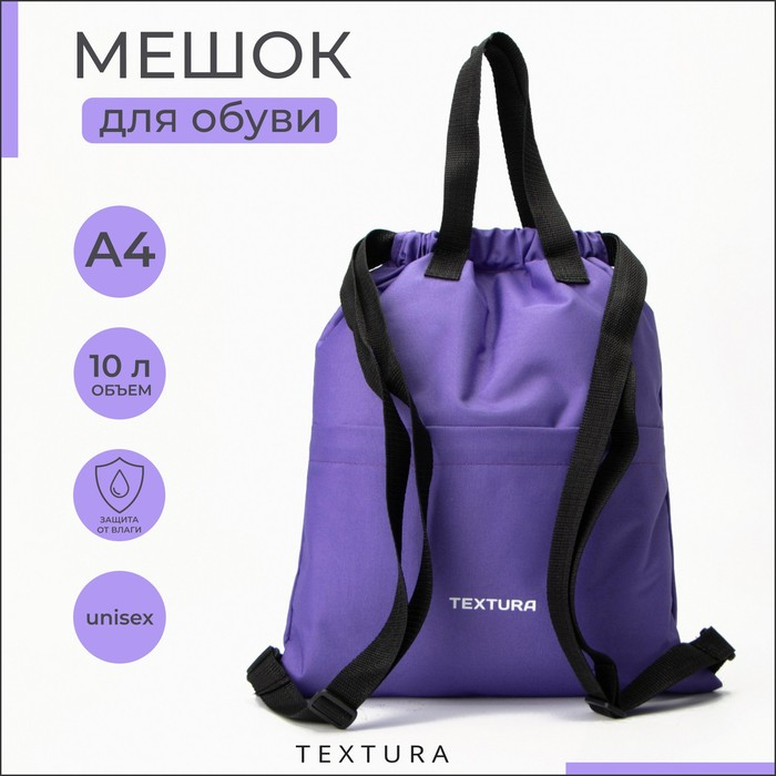 Мешок для обуви на стяжке, наружный карман, TEXTURA, цвет фиолетовый Мешок для обуви на стяжке, наружный карман, TEXTURA, цвет фиолетовый