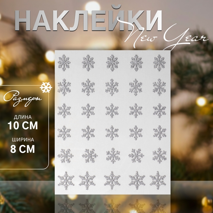 Новый год! Наклейки для ногтей «Снежинки»,с блёстками, цвет серебристый Новый год! Наклейки для ногтей «Снежинки»,с блёстками, цвет серебристый