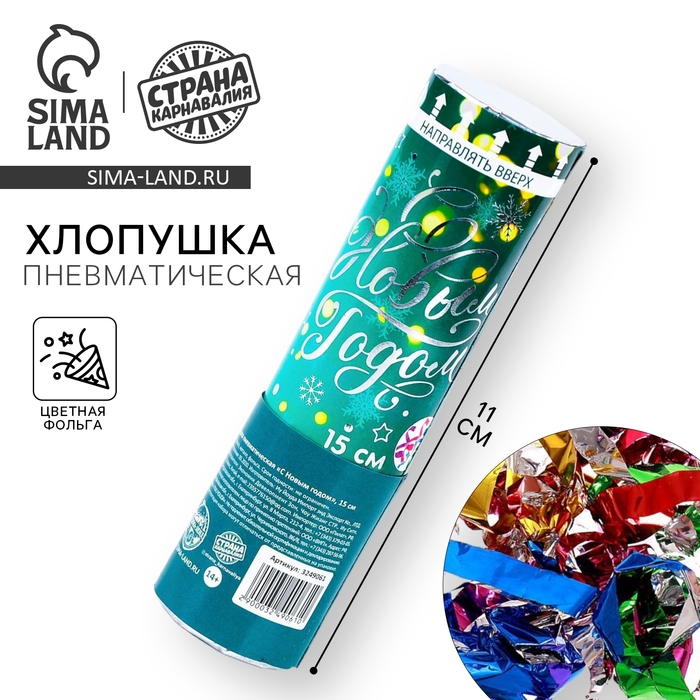 Новогодняя пневматическая хлопушка «С Новым Годом», фольга-серпантин, 15 см Новогодняя пневматическая хлопушка «С Новым Годом», фольга-серпантин, 15 см