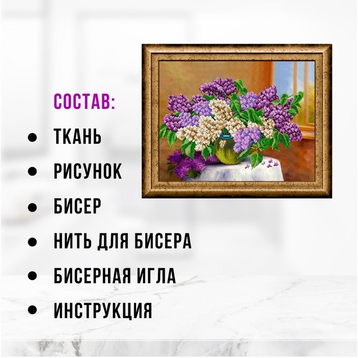 Набор для вышивания картины бисером «Сирень» Набор для вышивания картины бисером «Сирень»