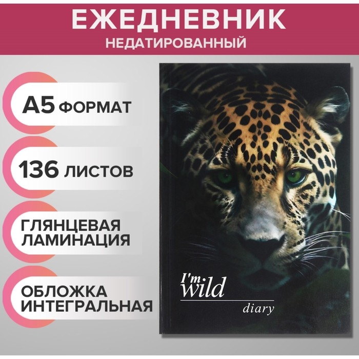 Ежедневник недатированный на сшивке А5 136 листов, интегральная обложка, глянцевая ламинация Ежедневник недатированный на сшивке А5 136 листов, интегральная обложка, глянцевая ламинация "Дикая природа"