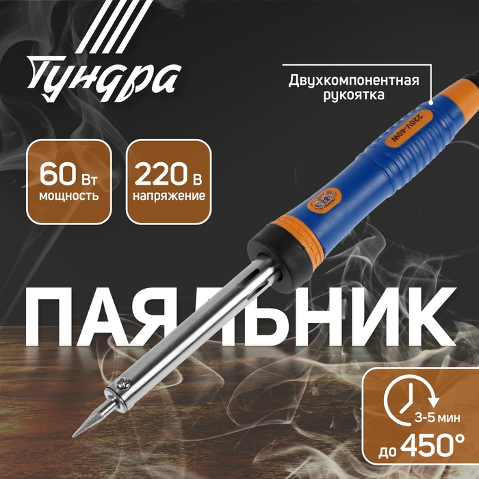 Паяльник ТУНДРА ВДОМ, долговечное жало, 60 Вт, 220 В Паяльник ТУНДРА ВДОМ, долговечное жало, 60 Вт, 220 В