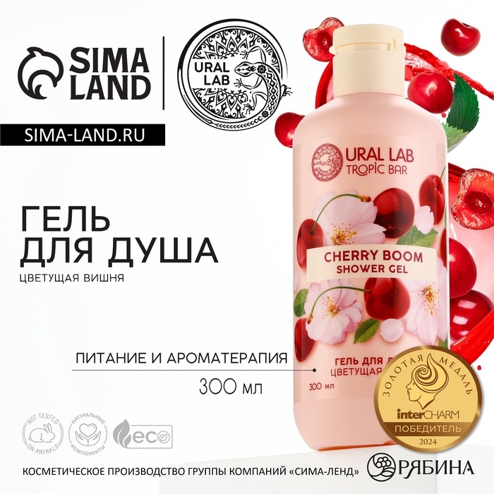 Гель для душа женский, 300 мл, аромат цветущей вишни, URAL LAB Гель для душа женский, 300 мл, аромат цветущей вишни, URAL LAB