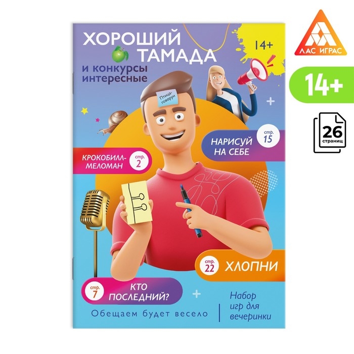 Набор игр для вечеринки «Хороший тамада и конкурсы интересные», 14+ Набор игр для вечеринки «Хороший тамада и конкурсы интересные», 14+