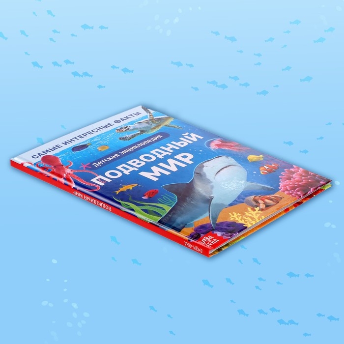 Энциклопедия в твёрдом переплёте «Подводный мир», 48 стр. Энциклопедия в твёрдом переплёте «Подводный мир», 48 стр.