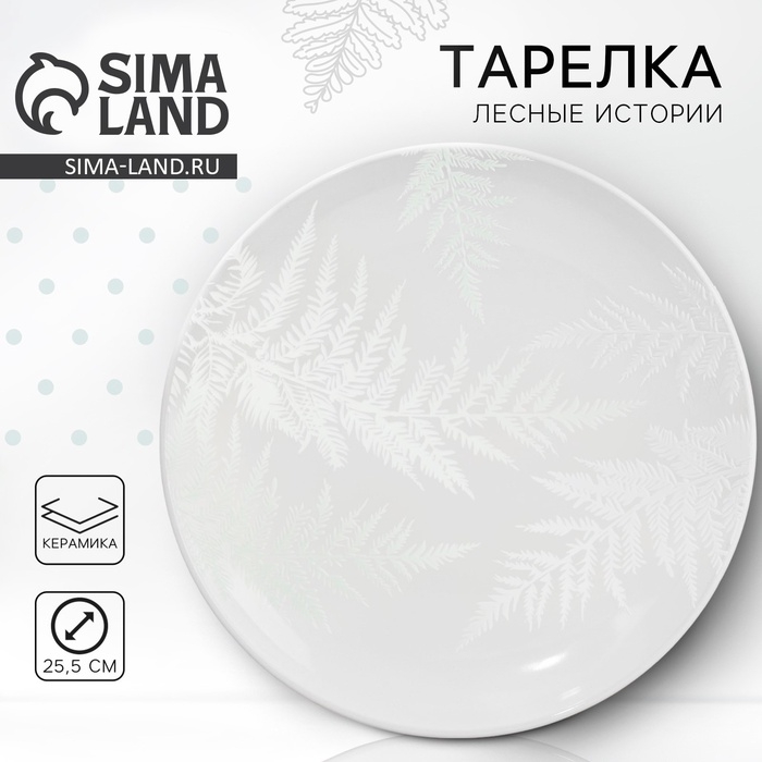 Тарелка керамическая «Папоротник», 25.5 см, цвет белый Тарелка керамическая «Папоротник», 25.5 см, цвет белый