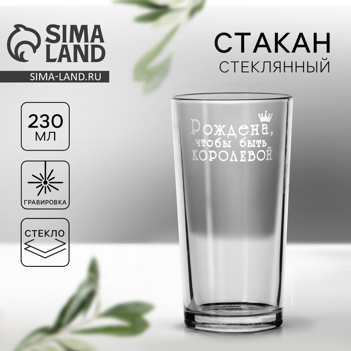 Стакан «Рождена королевой» 230 мл
