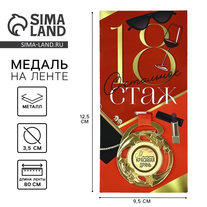 Медаль с приколом «18», d=5 см Медаль с приколом «18», d=5 см