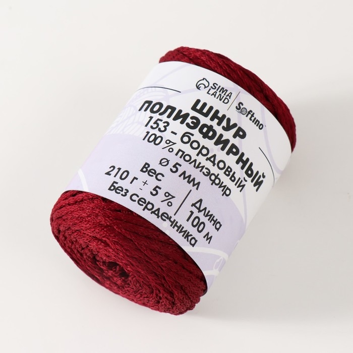 Шнур полиэфирный без сердечника 5 мм 100м/210г (+/- 5%) бордовый-153 Шнур полиэфирный без сердечника 5 мм 100м/210г (+/- 5%) бордовый-153