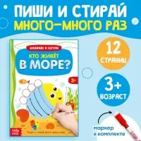 Книга с маркером &laquo;Напиши и сотри. Кто живёт в море&raquo;, 12 стр., многоразовая