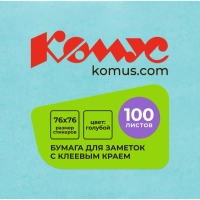 Стикеры КОМУС с клеев.краем 76х76 голубой 100л