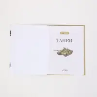 Книга &laquo;Танки. Детская энциклопедия&raquo;, РОСМЭН