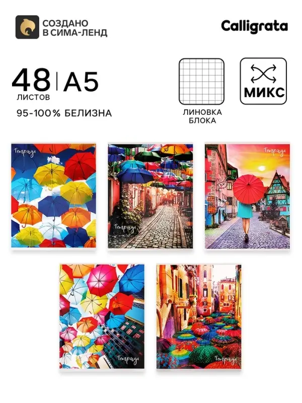 Тетрадь 48 листов в клетку Calligrata &laquo;Яркие зонты&raquo;, МИКС