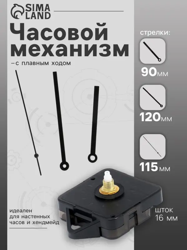 Часовой механизм со стрелками &laquo;Соломон-16&raquo;, плавный ход, шток 16 мм, стрелки 90/120/115 мм, чёрные