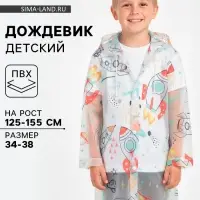 Дождевик детский &laquo;Космос&raquo;, рост 125-155