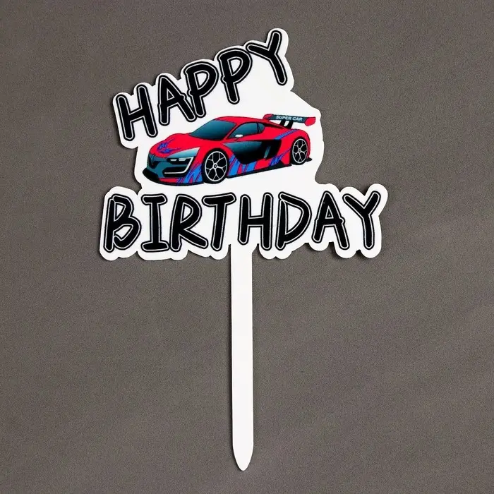 Топпер для торта &laquo;С днём рождения&raquo;