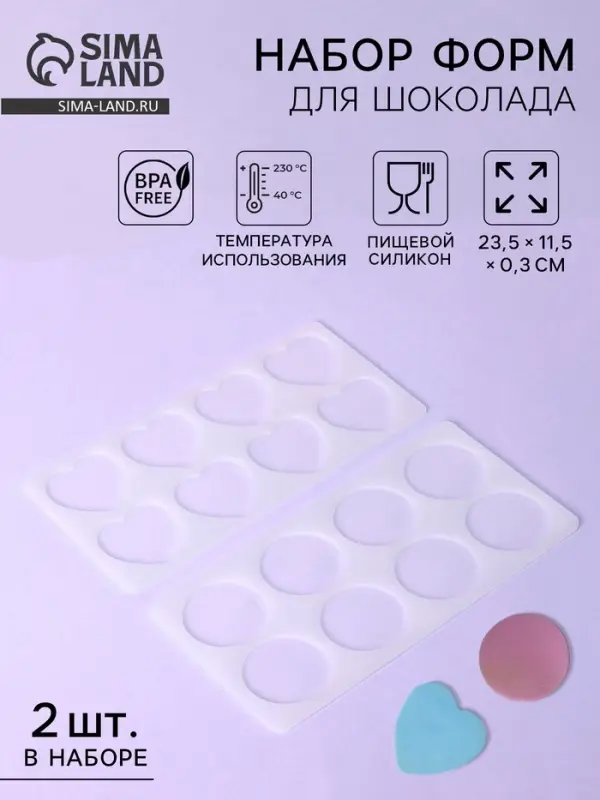 Формы для шоколада, набор 2 шт., силикон, 23&times;12 см, прозрачные