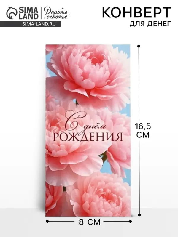 Конверт для денег &laquo;С днём рождения&raquo;, цветы, 16.5&times;8 см