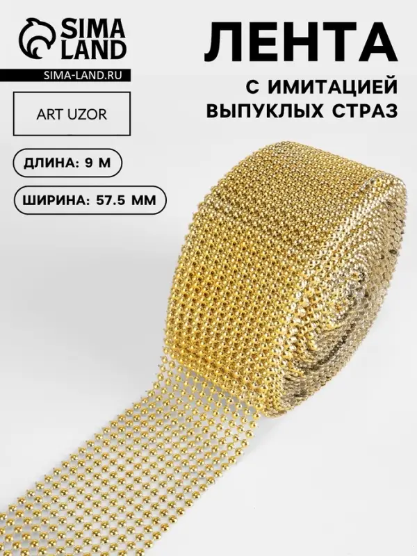 Лента с имитацией выпуклых страз, 5.75 см, 9&plusmn;1 м, цвет золотой