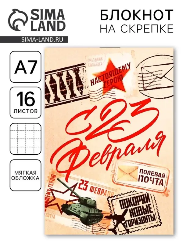 Блокнот А7, 16 л. в клетку «С 23 февраля, почта» Блокнот А7, 16 л. в клетку «С 23 февраля, почта»
