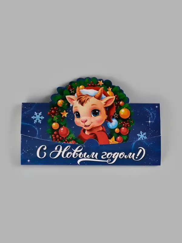 Конверт для денег формовой &laquo;С Новым годом!&raquo;, козлик 17.5&times;10 см