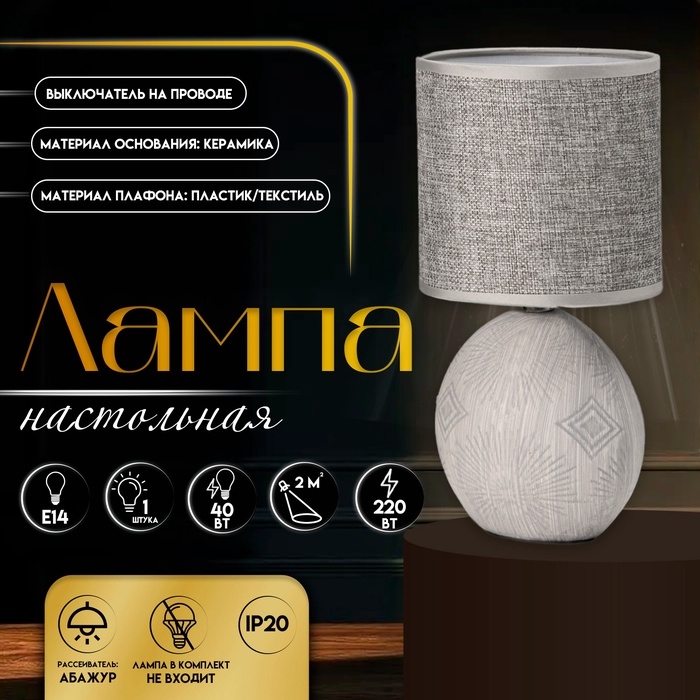 Настольная лампа с абажуром RISALUX «Фиесс», Е14, 40 Вт, серый, 13×13×27 см Настольная лампа с абажуром RISALUX «Фиесс», Е14, 40 Вт, серый, 13×13×27 см