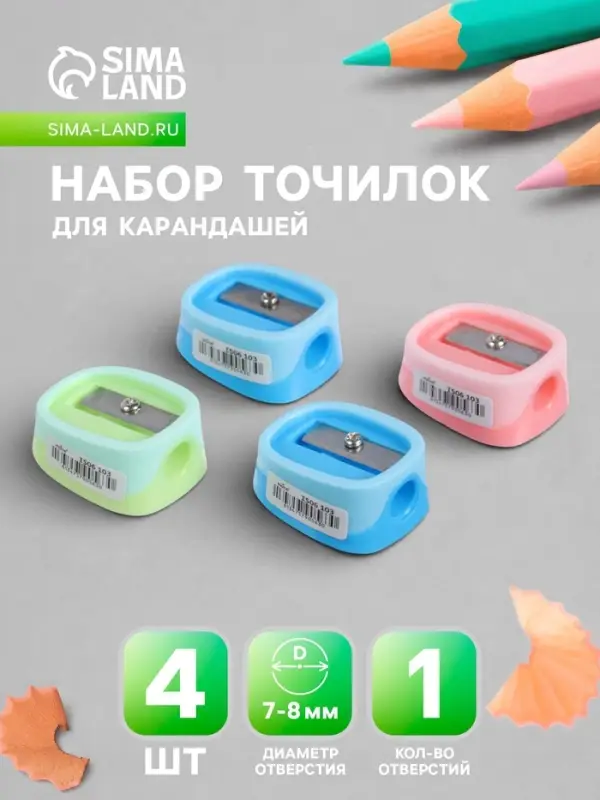 Набор точилок &laquo;Пастель&raquo;, 4 штуки, МИКС