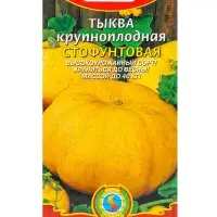 Семена Тыква крупноплодная "Стофунтовая", 2 г