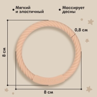 Прорезыватель силиконовый «Браслетик», цвет бежевый, Mum&Baby