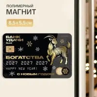Магнит новогодний, полимерный &laquo;Богатства&raquo;, 8.5&times;5.5 см