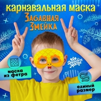 Новый год! Карнавальная маска «Забавная змейка», цвет золотой