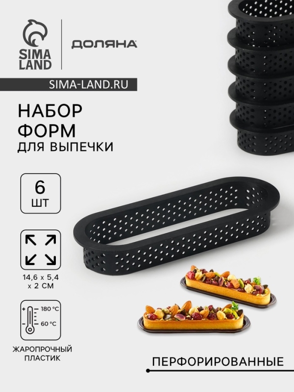 Формы для выпечки перфорированные Доляна «Овал», набор 6 шт, пластик, 14,6×5,4×2 см, чёрные Формы для выпечки перфорированные Доляна «Овал», набор 6 шт, пластик, 14,6×5,4×2 см, чёрные