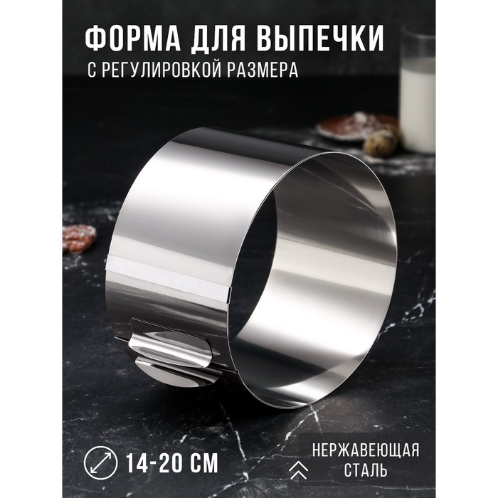 Форма для выпечки и выкладки с регулировкой размера «Круг», h=8,5 см, d=14-20 см, нержавеющая сталь Форма для выпечки и выкладки с регулировкой размера «Круг», h=8,5 см, d=14-20 см, нержавеющая сталь