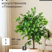 Дерево искусственное &laquo;Плюмерия&raquo;, h=90 см