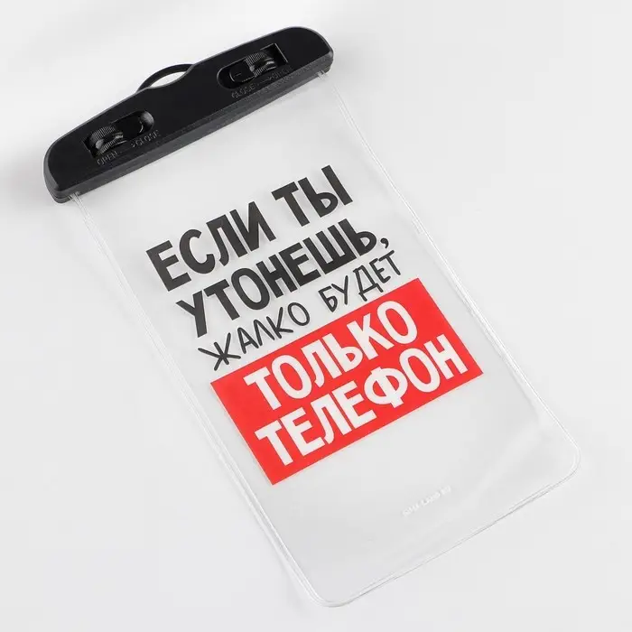 Водонепроницаемый чехол «Если ты утонешь, жалко будет только телефон», 12 х 21 см