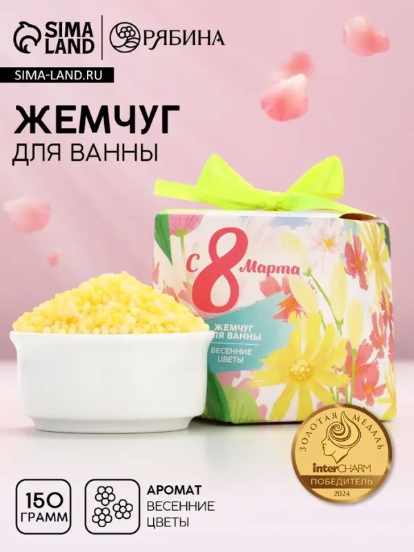 Жемчуг для ванны &laquo;С 8 Марта!&raquo;, 150 г, аромат весенних цветов, Чистое счастье