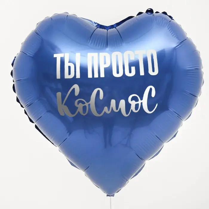 Воздушный шар фольгированный 18" сердце &laquo;Ты просто космос&raquo;, набор 5 штук
