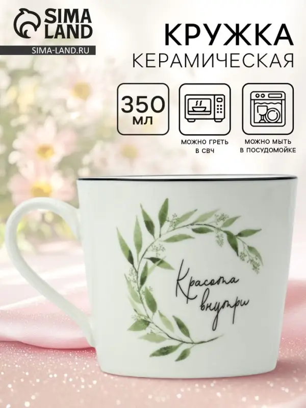Кружка керамическая &laquo;Красота внутри&raquo;, 350 мл