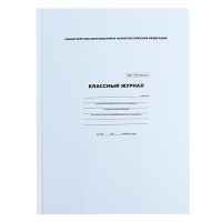 Классный журнал для 1-11 классов А4, 96 листов, твёрдая обложка, белый блок