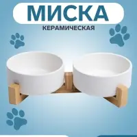 Набор мисок на подставке, 2&times;450 мл, 13&times;5 см, керамика, белый
