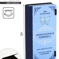 Купюрница &laquo;Сберкнижка свадебная&raquo;, шкатулка для денег, 18&times;3&times;9.5 см