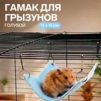 Гамак для грызунов, 13&times;14 см, маленький, голубой