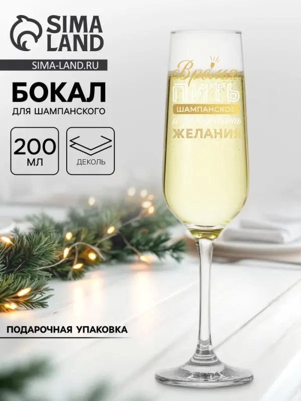 Бокал для шампанского новогодний &laquo;Время пить шампанское&raquo;, 200 мл, с надписью, стекло, прозрачный