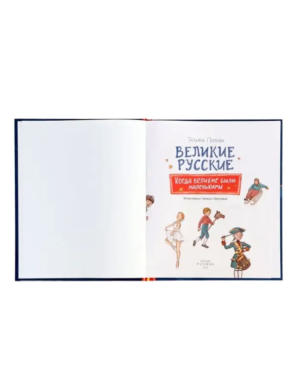 Великие русские. Когда великие были маленькими. 96 стр.