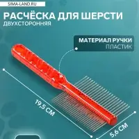 Расчёска для шерсти &laquo;Пузырьки&raquo;, 19.5&times;5.6 см, двухсторонняя, прозрачная, красная